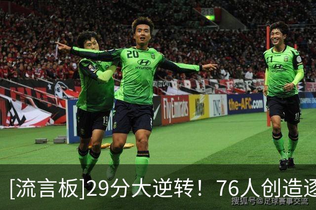 [流言板]29分大逆转！76人创造逐回合数据统计以来队史最大分差逆转